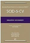    (SCID- 5-CV) 