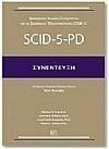 Scid-5-PD-��������  ������� ���������� ���  ���  ����������  �������������� DSM-5R