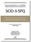 Scid-5-PD-��������  ������� ���������� ���  ���  ����������  �������������� DSM-5R