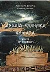 Αρχαία Ελληνικά Θέματα για τη Β' Λυκείου (2η Αναθεωρημένη έκδοση)