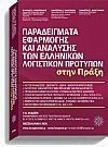 Παραδείγματα Εφαρμογής και Ανάλυσης των Ελληνικών Λογιστικών Προτύπων(11η έκδοση 2020)