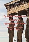 Ομόρριζα, Παράγωγα & Ετυμολογία αρχαιοελληνικών λέξεων από τον Φάκελο Υλικού της Γ' Λυκείου, 2020