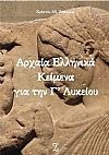 Αρχαία Ελληνικά Κείμενα για τη Γ' Λυκείου, 2020
