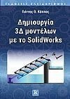 ���������� 3� �������� �� �� SolidWorks ('����� ���������)