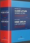 -   - '  | Greek-English Law Dictionary, 2 ., 2012