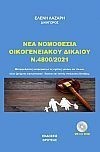 Νέα νομοθεσία οικογενειακού δικαίου Ν.4800/2021