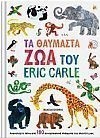 �� �������� ��� ��� Eric Carle