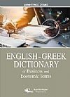 English -Greek Dictionary of Business and Economic Terms