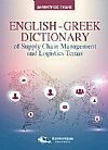 English-Greek Dictionary of Supply Chain Management and Logistics Terms