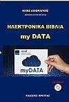 Ηλεκτρονικά βιβλία - my data