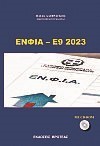 Ένφια-Ε9 2023