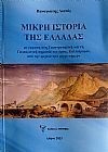 Μικρή ιστορία της Ελλάδας (Έγχρωμη έκδοση ) 