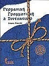 Deutsche Grammatik und Syntax - ������ �����������